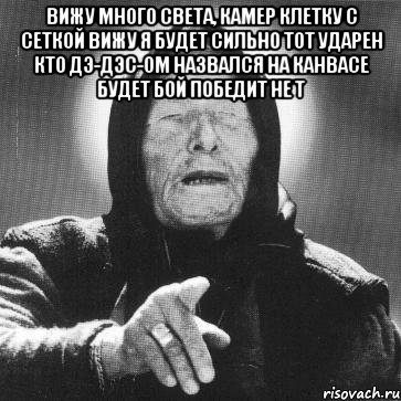 вижу много света, камер клетку с сеткой вижу я будет сильно тот ударен кто дэ-дэс-ом назвался на канвасе будет бой победит не т , Мем Ванга