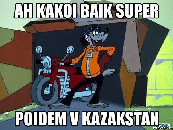 ah kakoi baik super poidem v kazakstan, Мем  волк с мотоциклом