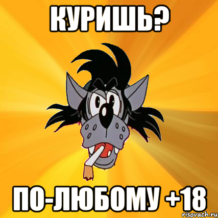 куришь? по-любому +18, Мем Волк