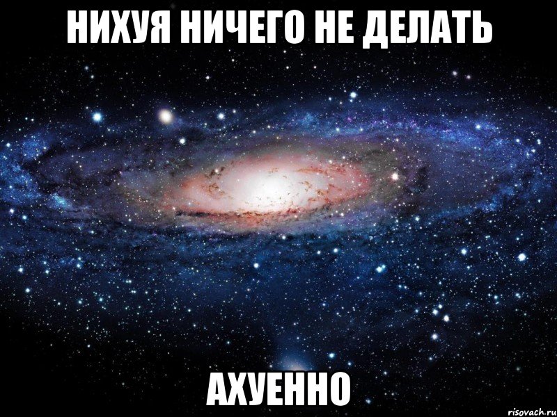 нихуя ничего не делать ахуенно, Мем Вселенная