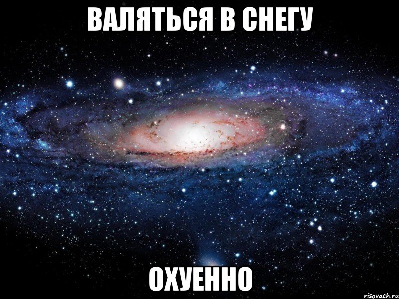 валяться в снегу охуенно, Мем Вселенная