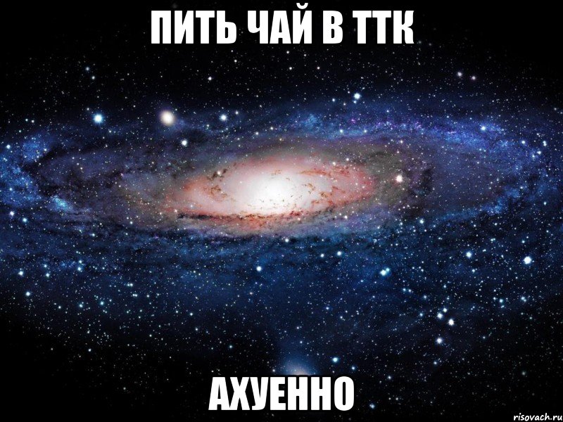 пить чай в ттк ахуенно, Мем Вселенная