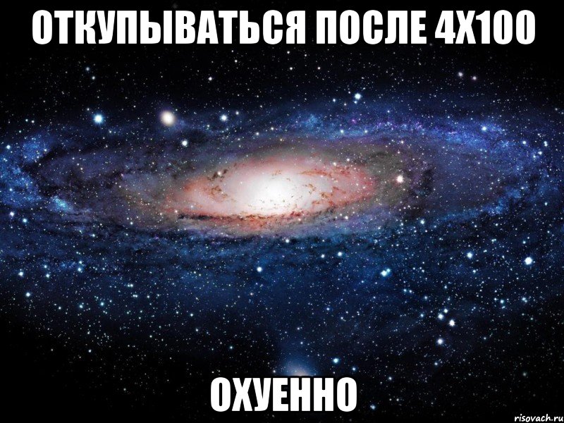 откупываться после 4х100 охуенно, Мем Вселенная