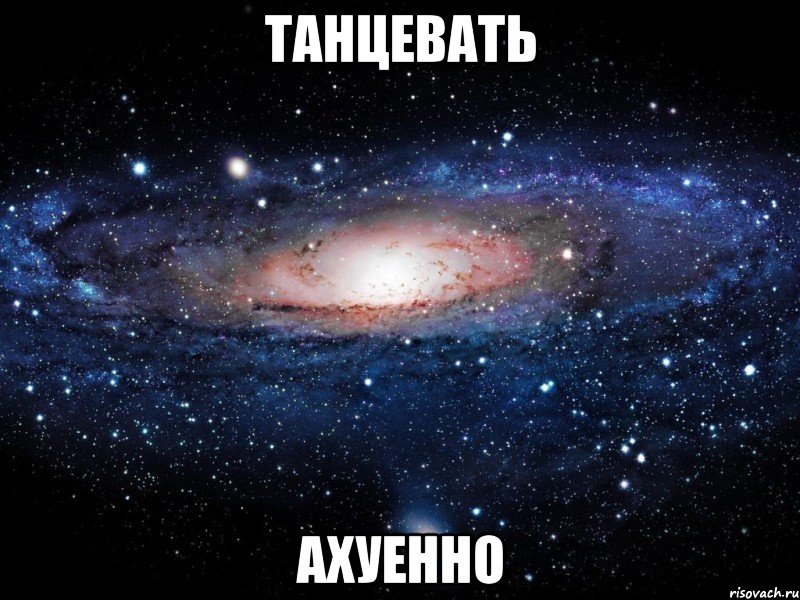 танцевать ахуенно, Мем Вселенная