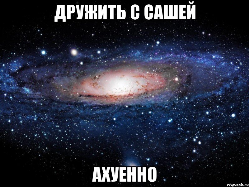 дружить с сашей ахуенно, Мем Вселенная