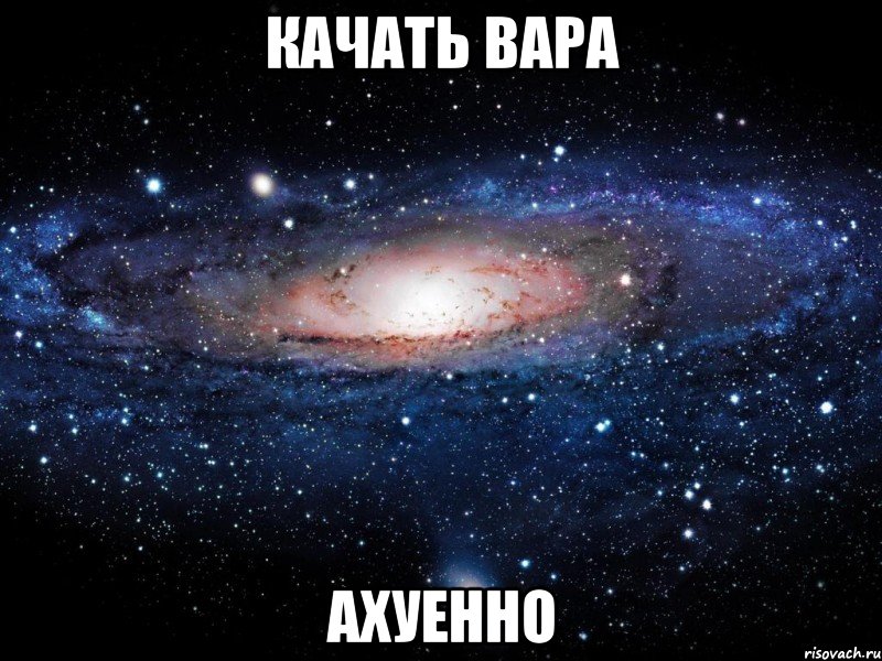 качать вара ахуенно, Мем Вселенная