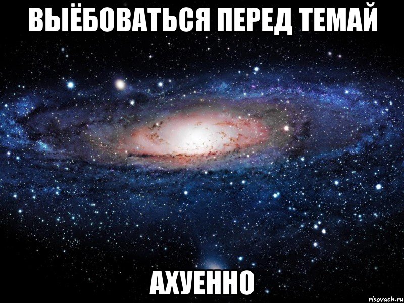 выёбоваться перед темай ахуенно, Мем Вселенная