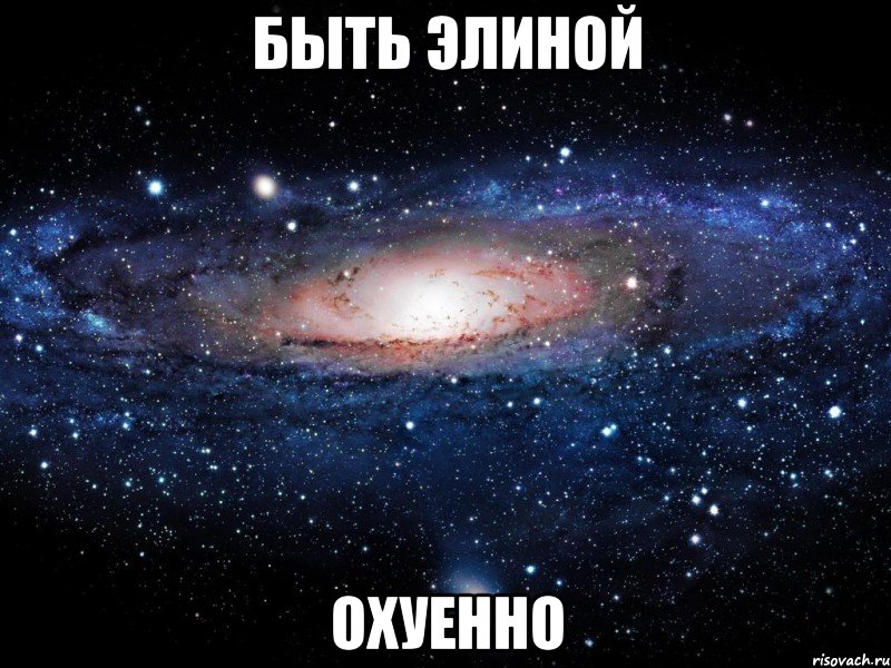 быть элиной охуенно, Мем Вселенная