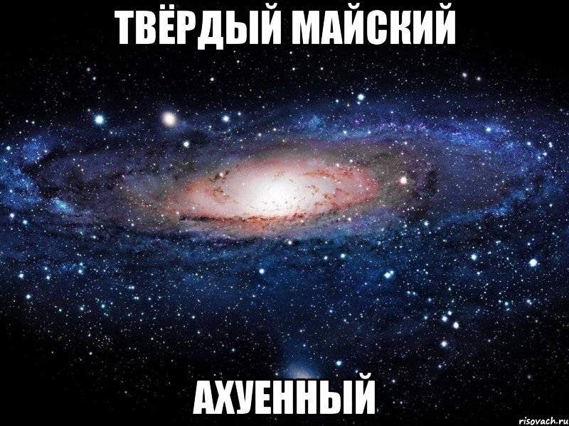 твёрдый майский ахуенный, Мем Вселенная