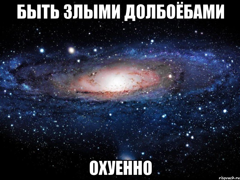 быть злыми долбоёбами охуенно, Мем Вселенная