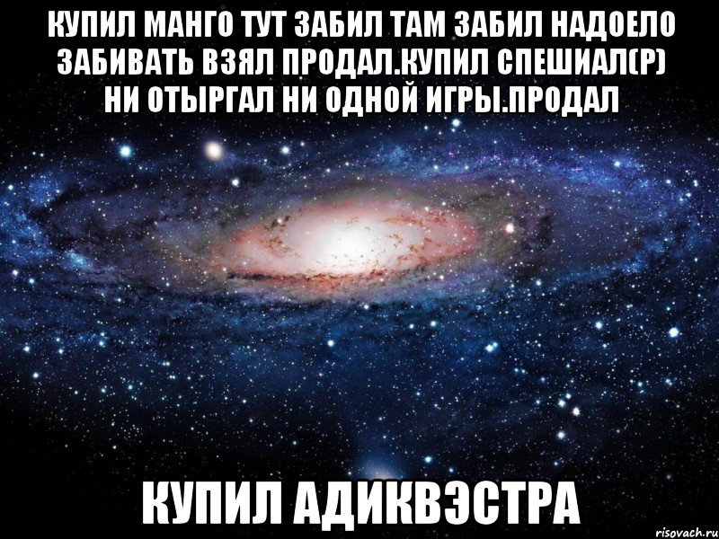 купил манго тут забил там забил надоело забивать взял продал.купил спешиал(р) ни отыргал ни одной игры.продал купил адиквэстра, Мем Вселенная