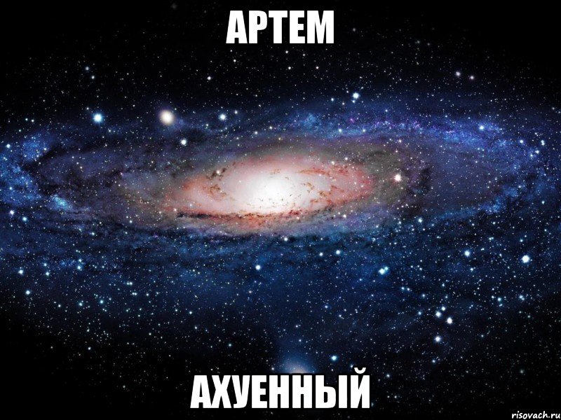 артем ахуенный, Мем Вселенная