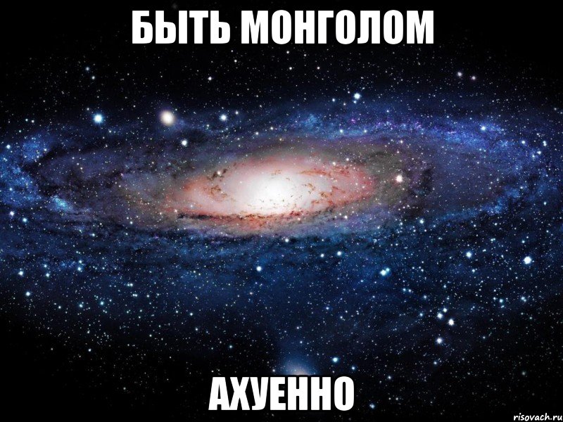 быть монголом ахуенно, Мем Вселенная