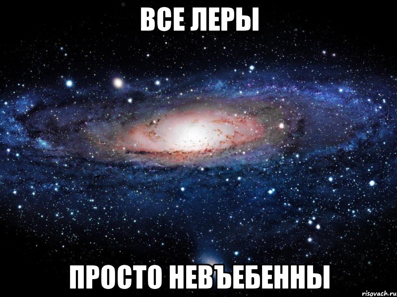 все леры просто невъебенны, Мем Вселенная