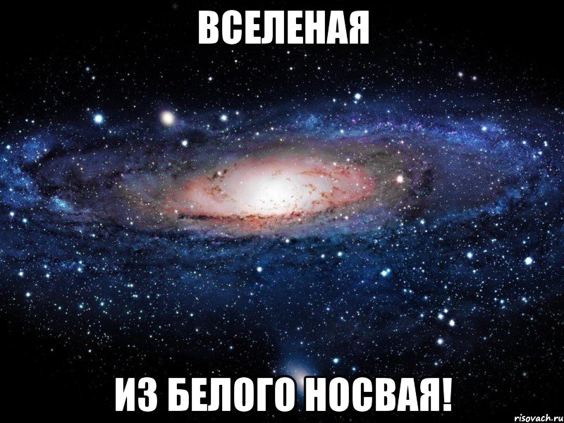 вселеная из белого носвая!, Мем Вселенная