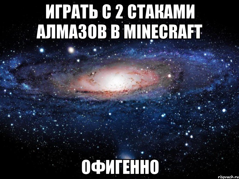 играть с 2 стаками алмазов в minecraft офигенно, Мем Вселенная