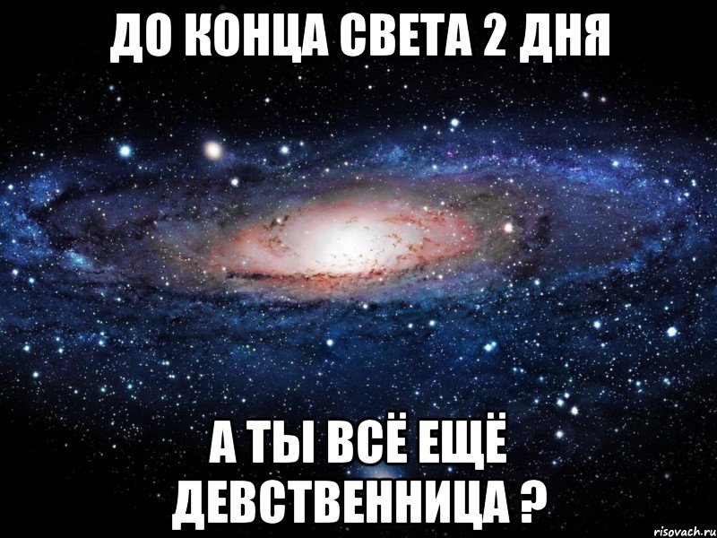 до конца света 2 дня а ты всё ещё девственница ?, Мем Вселенная