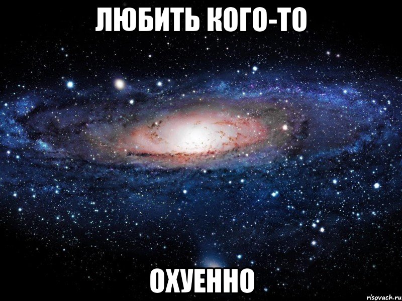 любить кого-то охуенно, Мем Вселенная