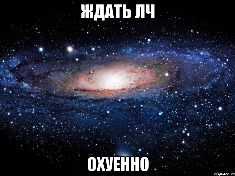 ждать лч охуенно, Мем Вселенная