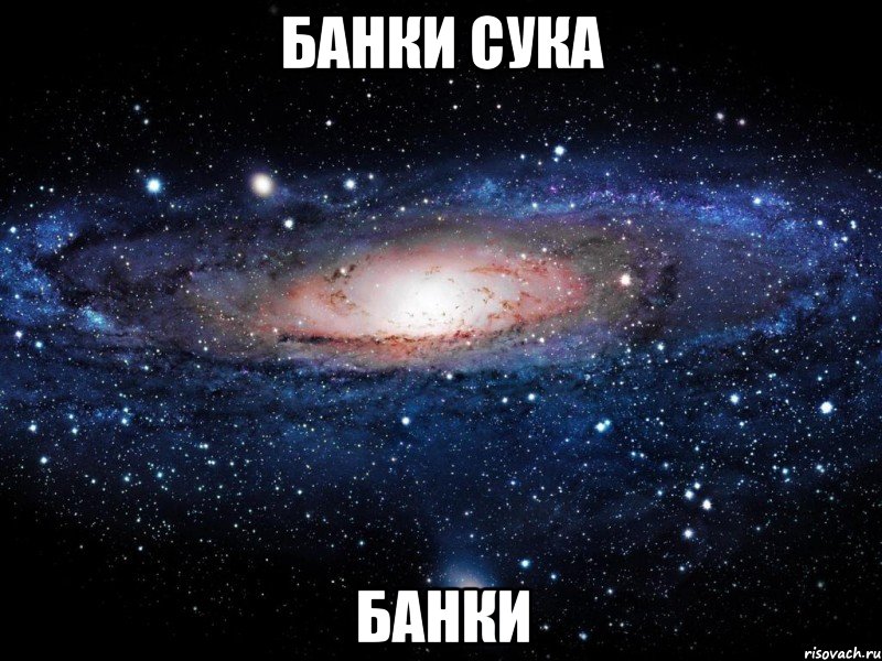 банки сука банки, Мем Вселенная