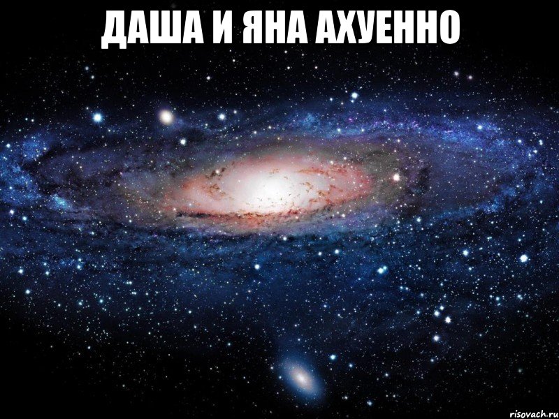 даша и яна ахуенно , Мем Вселенная