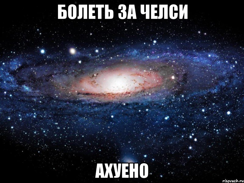 болеть за челси ахуено, Мем Вселенная