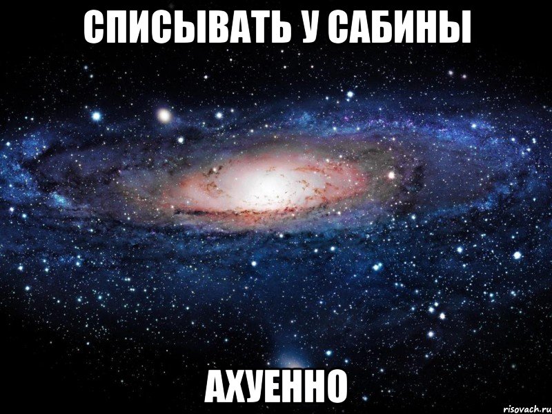 списывать у сабины ахуенно, Мем Вселенная