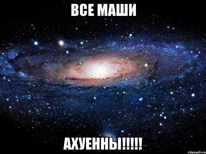 все маши ахуенны!!!, Мем Вселенная