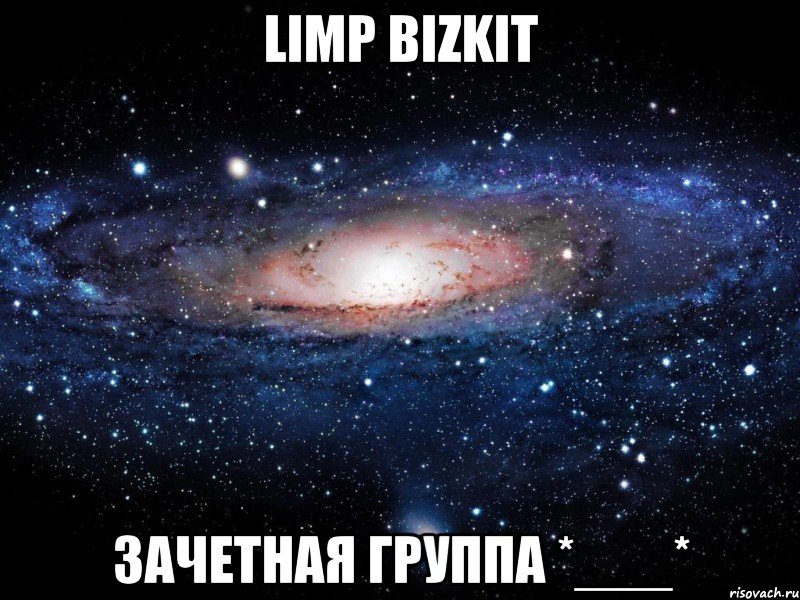 limp bizkit зачетная группа *___*, Мем Вселенная