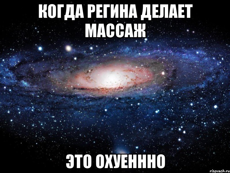 когда регина делает массаж это охуеннно