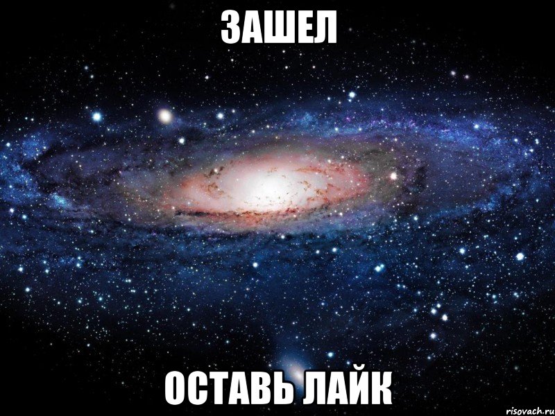 зашел оставь лайк, Мем Вселенная