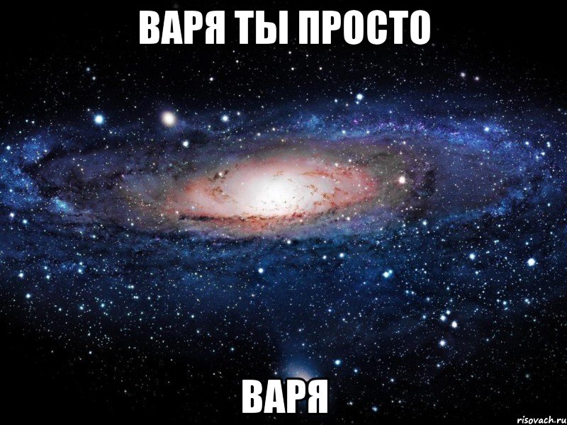 варя ты просто варя