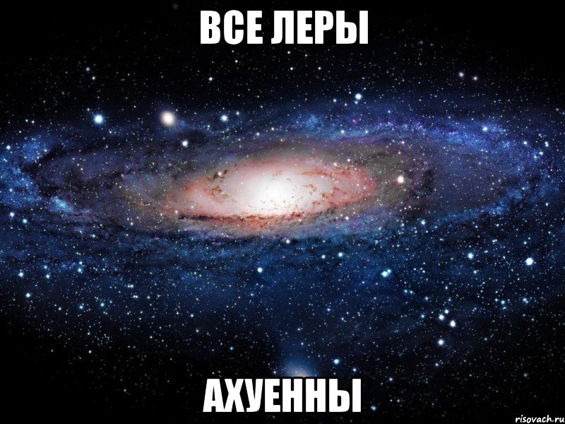 все леры ахуенны, Мем Вселенная