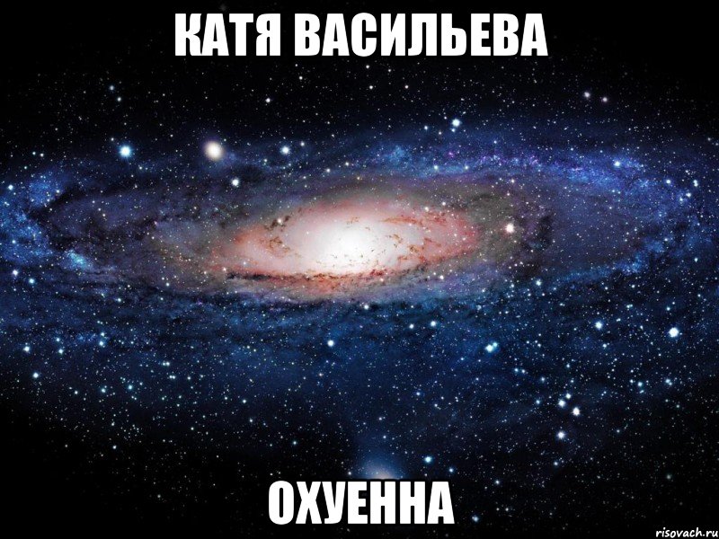 катя васильева охуенна, Мем Вселенная