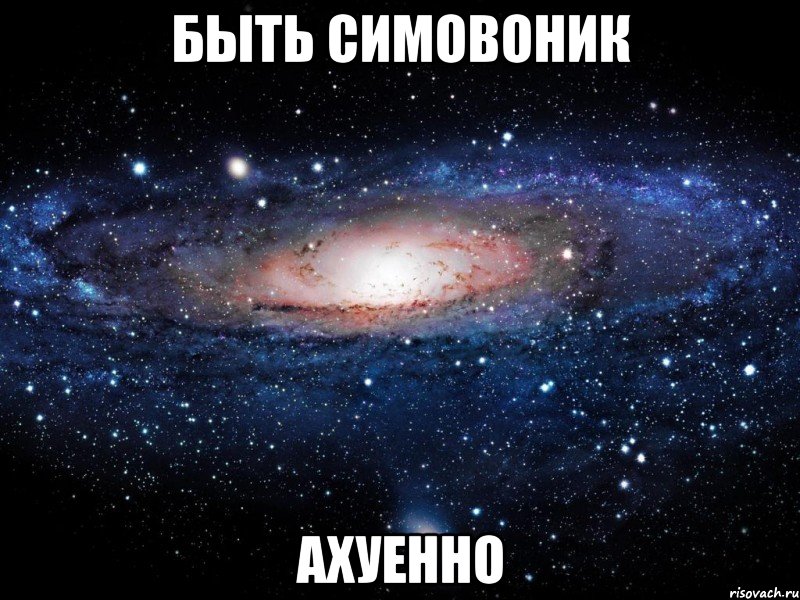 быть симовоник ахуенно, Мем Вселенная