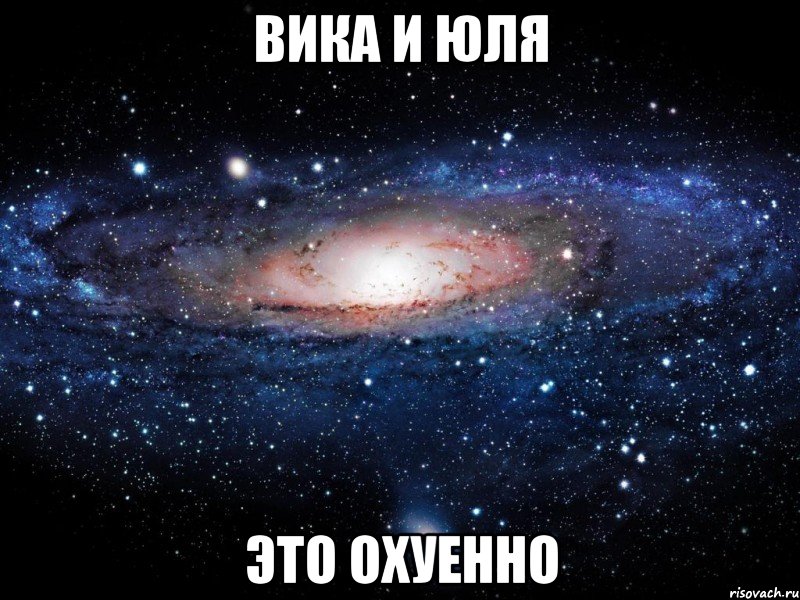 вика и юля это охуенно, Мем Вселенная