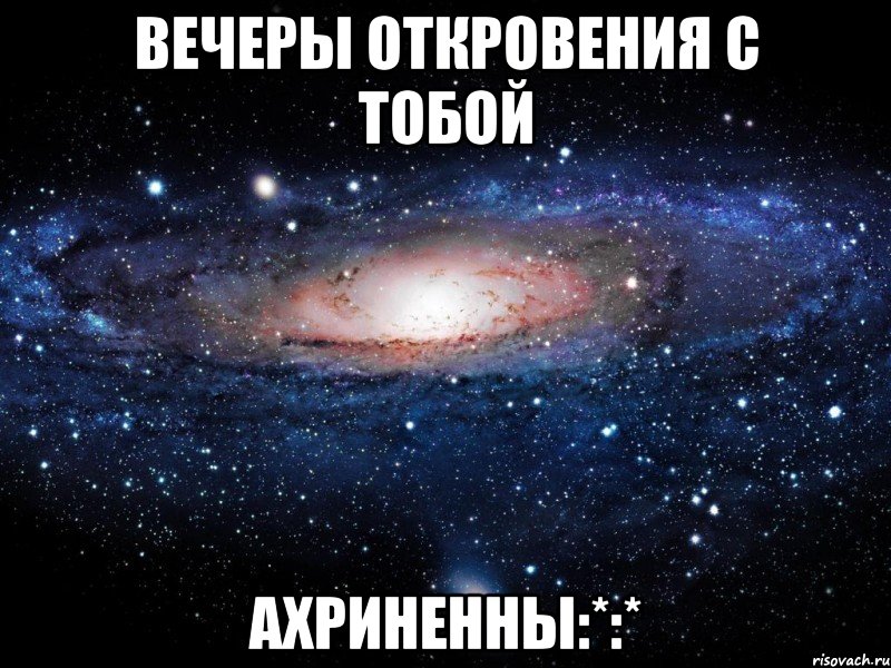 вечеры откровения с тобой ахриненны:*:*, Мем Вселенная