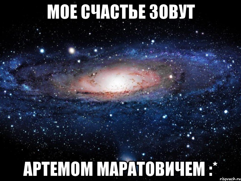 мое счастье зовут артемом маратовичем :*, Мем Вселенная