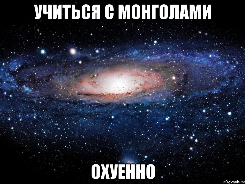 учиться с монголами охуенно, Мем Вселенная