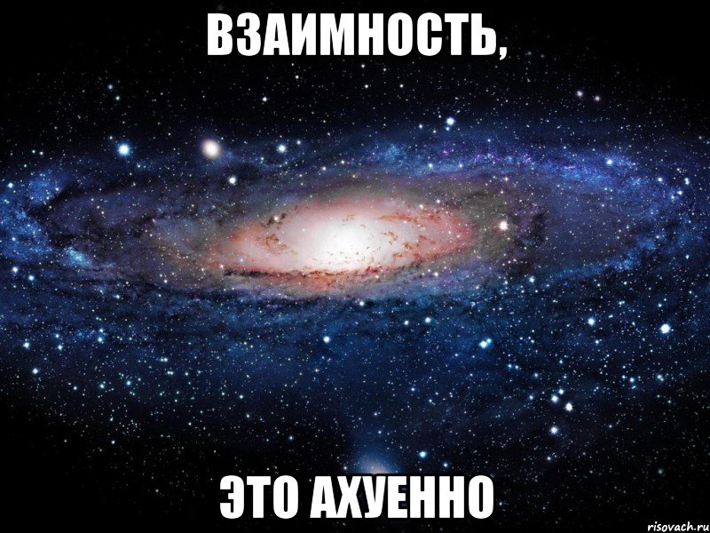 взаимность, это ахуенно, Мем Вселенная