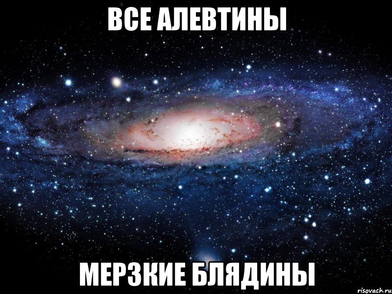 все алевтины мерзкие блядины