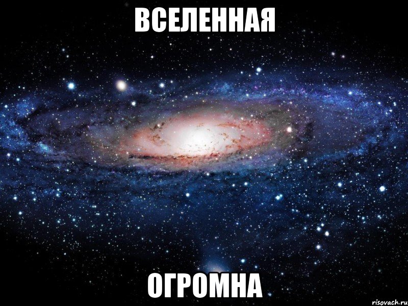 вселенная огромна