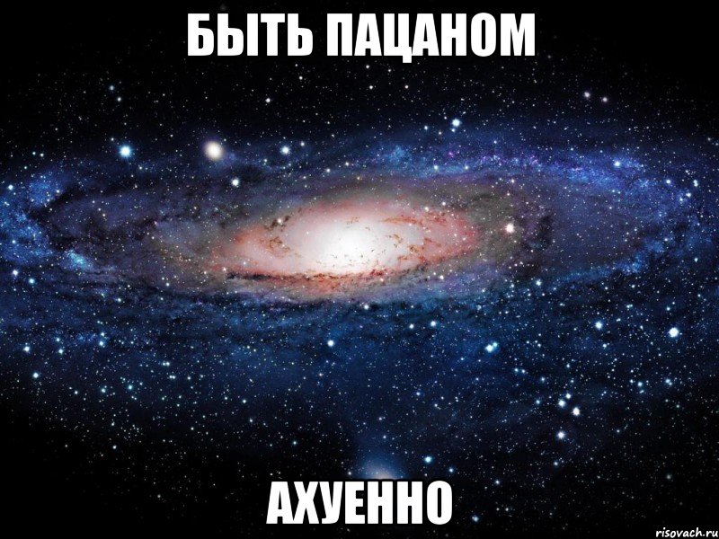 быть пацаном ахуенно