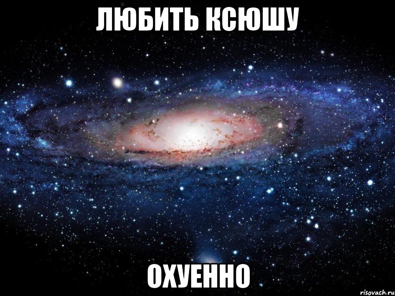 любить ксюшу охуенно