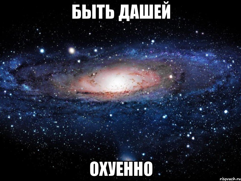 быть дашей охуенно