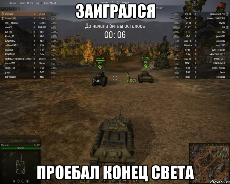 заигрался проебал конец света, Мем WoT