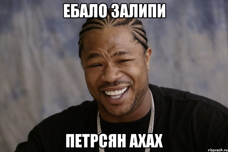 ебало залипи петрсян ахах, Мем Xzibit