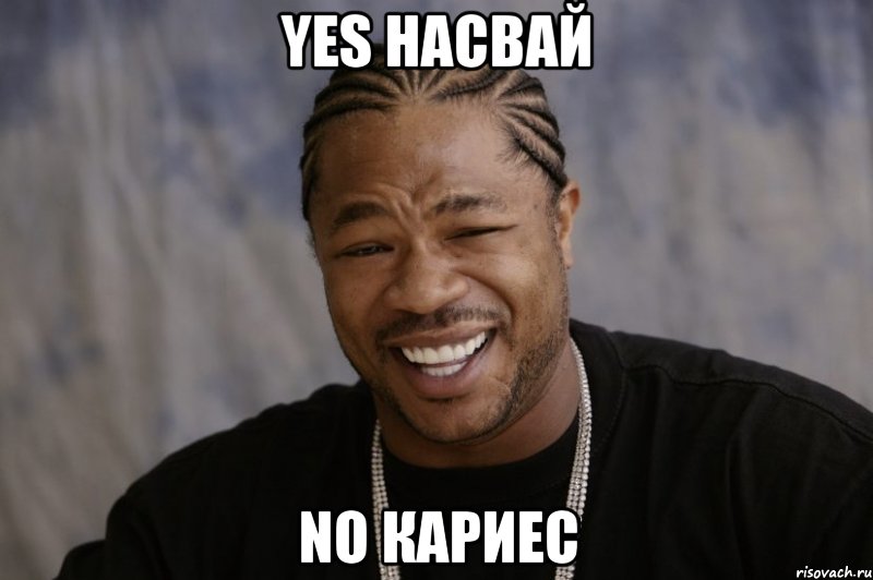 yes насвай no кариес, Мем Xzibit