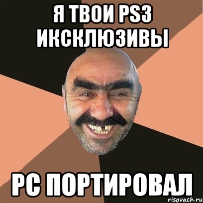 я твои ps3 иксклюзивы pc портировал, Мем Я твой дом труба шатал