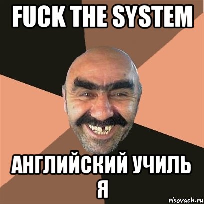 fuck the system английский училь я, Мем Я твой дом труба шатал